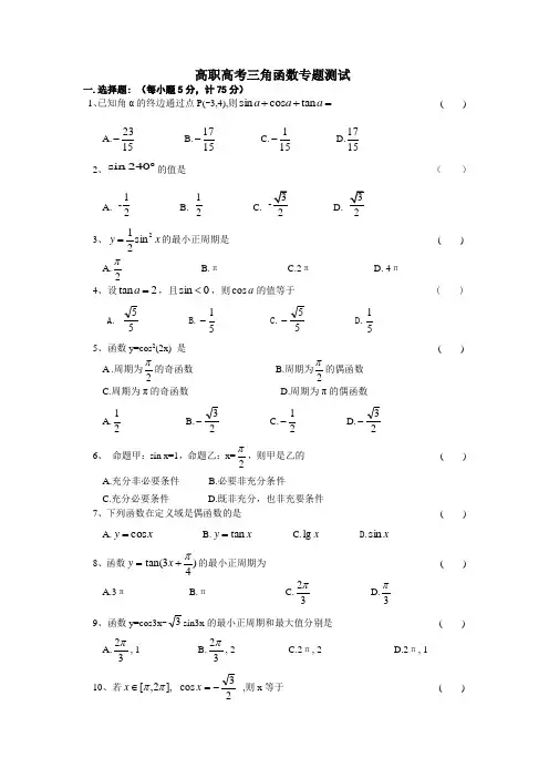 高职高考三角函数专题测试