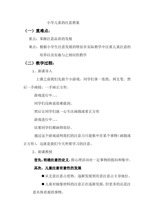 小学儿童的注意教案