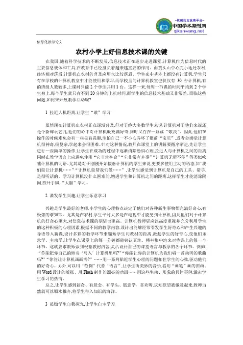 信息化教学论文 -农村小学上好信息技术课的关键