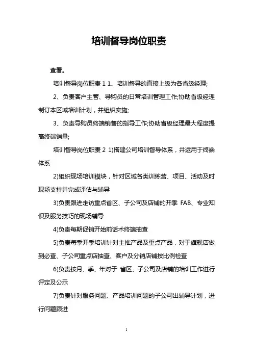 培训督导岗位职责