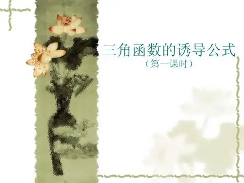 1.3.1三角函数三角函数的诱导公式