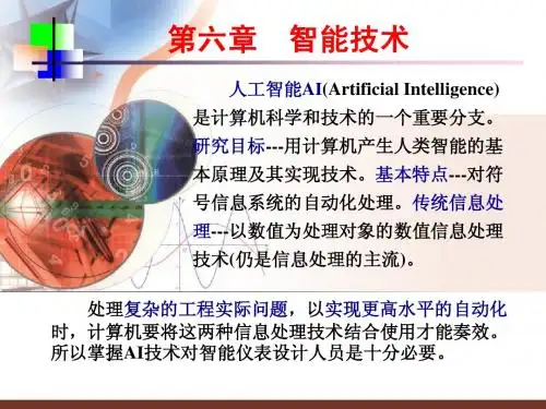 第6章 智能技术