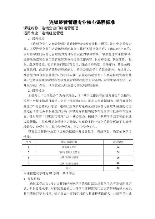 连锁门店运营管理课程标准