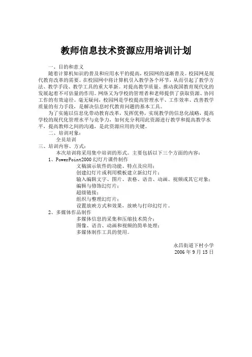 教师信息技术资源应用培训计划