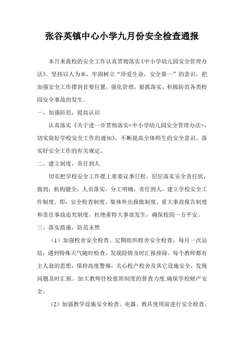 张谷英镇中心小学9月份安全检查通报