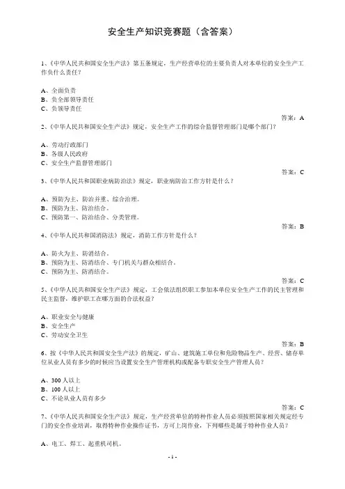 安全生产知识竞赛题(含答案)