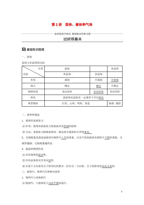 2019年高考物理一轮复习第十三章热学第2讲固体、液体和气体学案