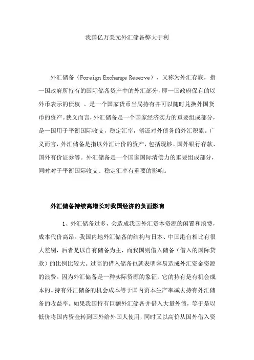 我国亿万美元外汇储备弊大于利