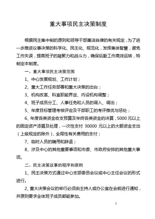 重大事项民主决策制度