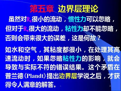 第5章-边界层理论基础PPT课件