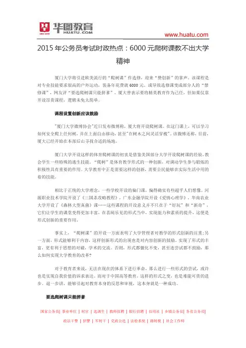 2015年公务员考试时政热点：6000元爬树课教不出大学精神