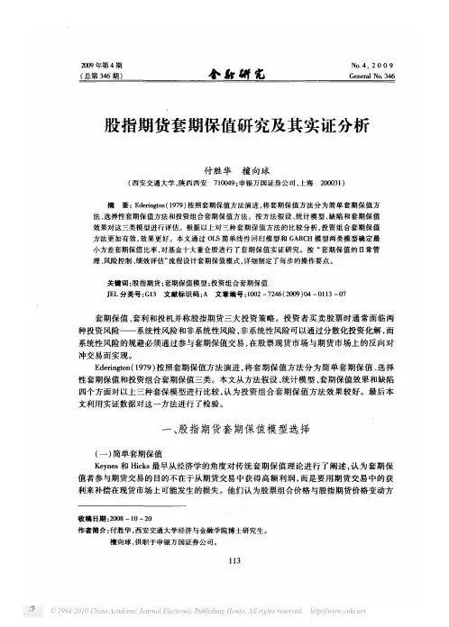 股指期货套期保值研究及其实证分析