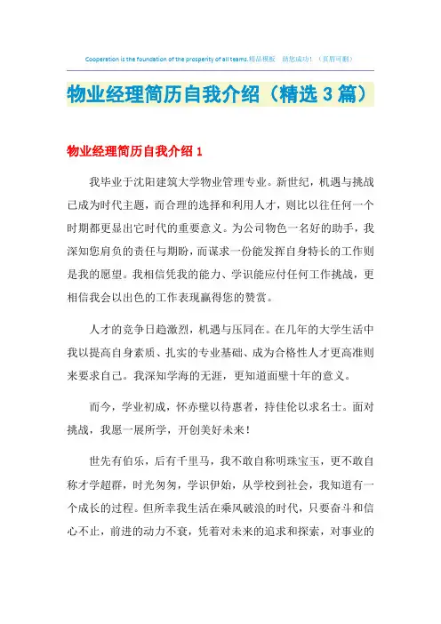 2021年物业经理简历自我介绍(精选3篇)
