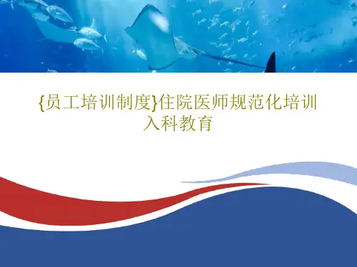 {员工培训制度}住院医师规范化培训入科教育41页PPT