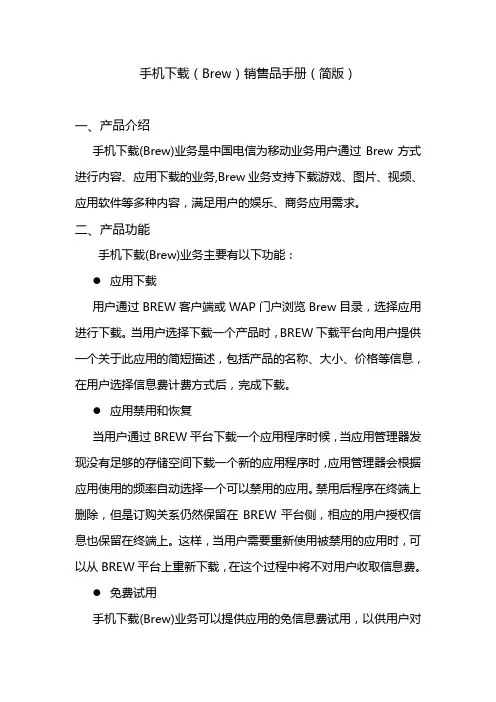 手机下载(Brew)销售品手册(简版) 一、产品介绍 手机下载(Brew)业务