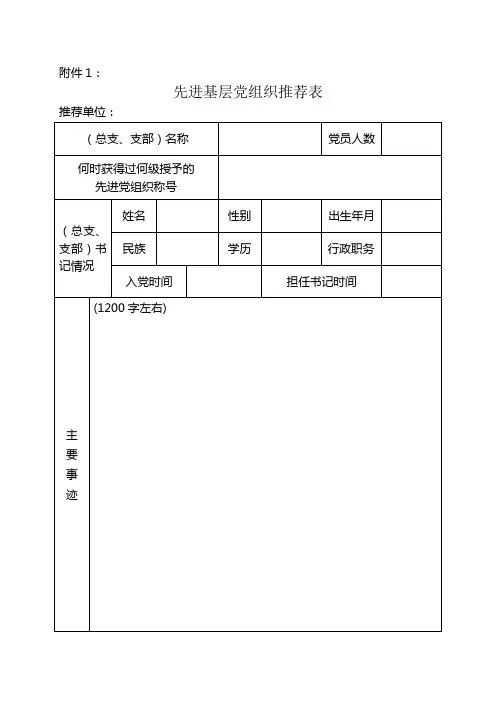 先进基层党组织推荐表