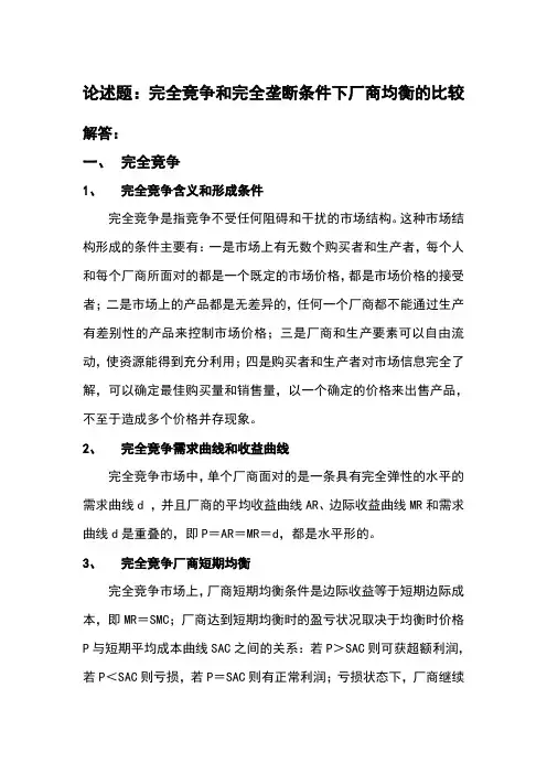 论述 ：完全竞争和完全垄断条件下厂商均衡的比较