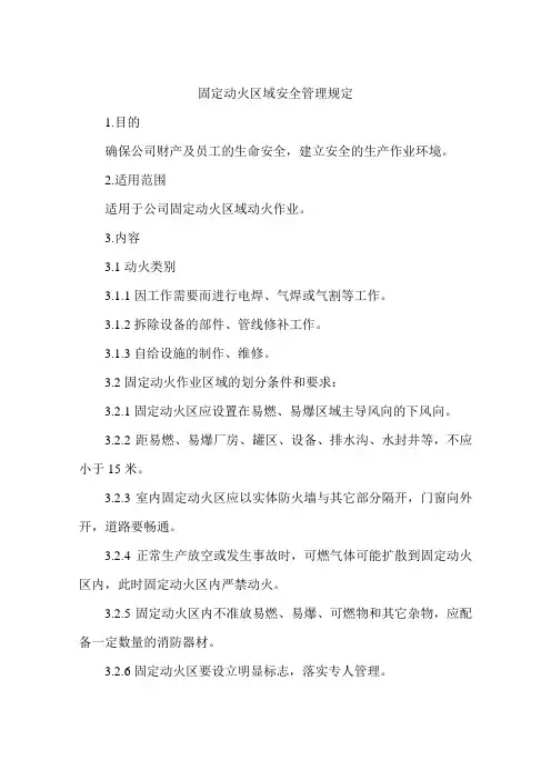 固定动火区域安全管理规定