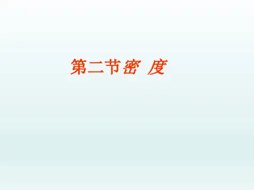 第二节密度.ppt