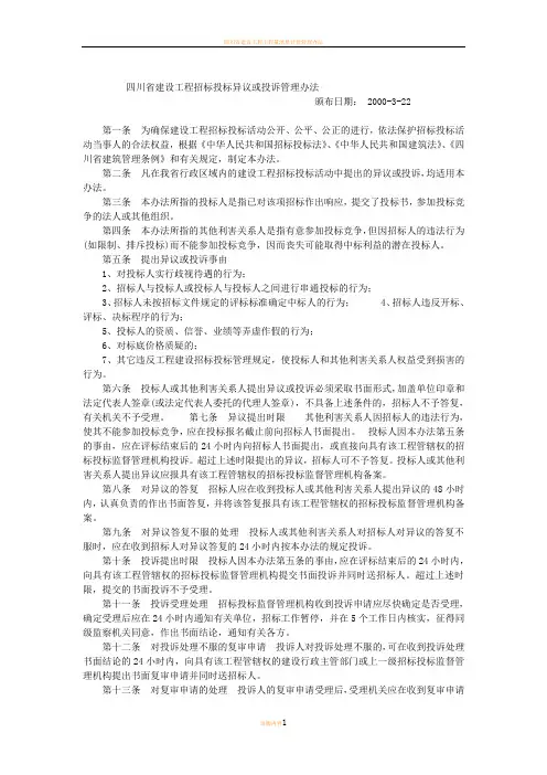 四川省建设工程招标投标异议或投诉管理办法