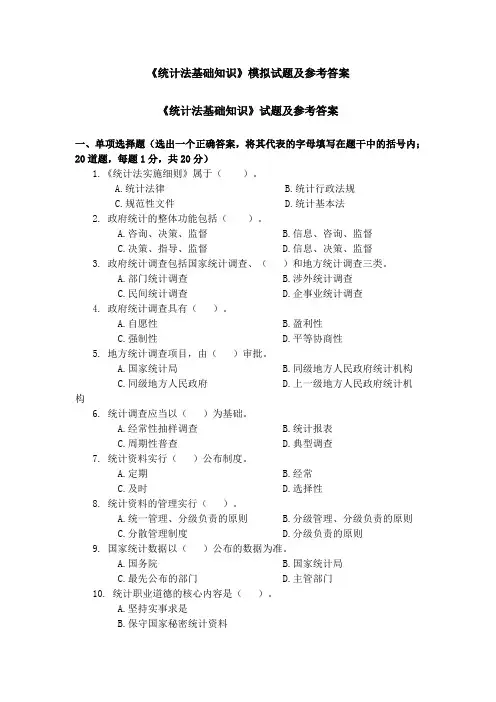 《统计法基础知识》模拟试题及参考答案
