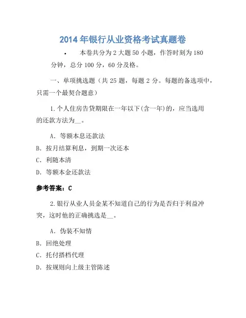 2014年银行从业资格考试真题卷(12)