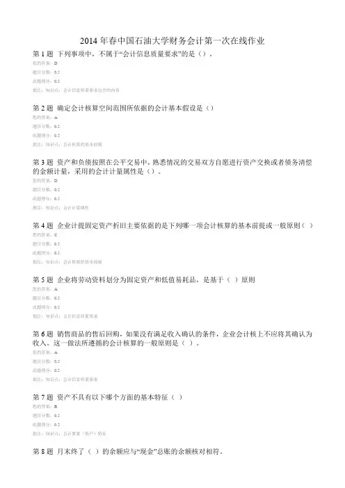 2014年春中国石油大学财务会计第一次在线作业