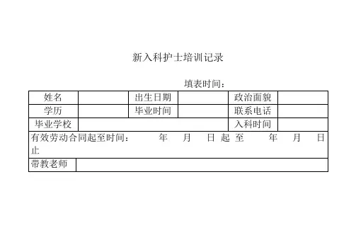 老年科新入科护士培训记录表