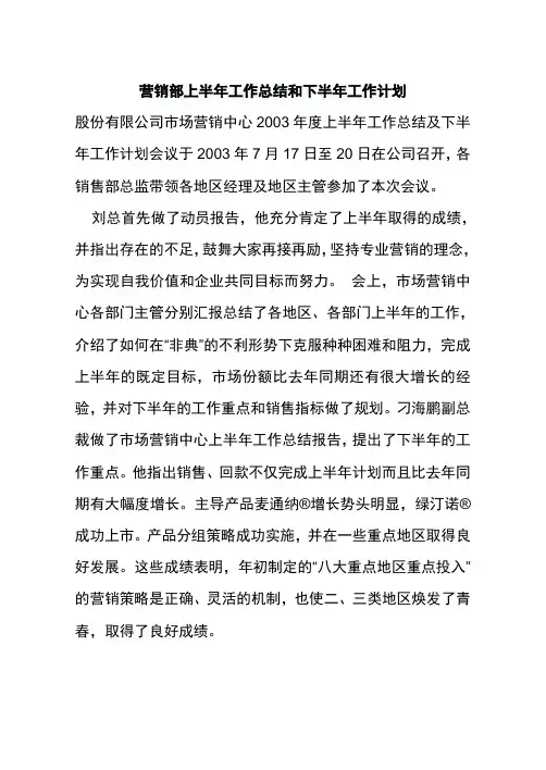 营销部上半年工作总结和下半年工作计划