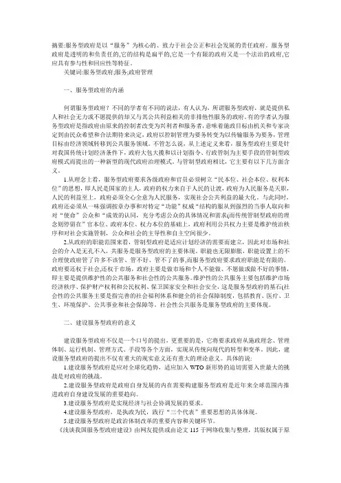 浅谈我国服务型政府建设