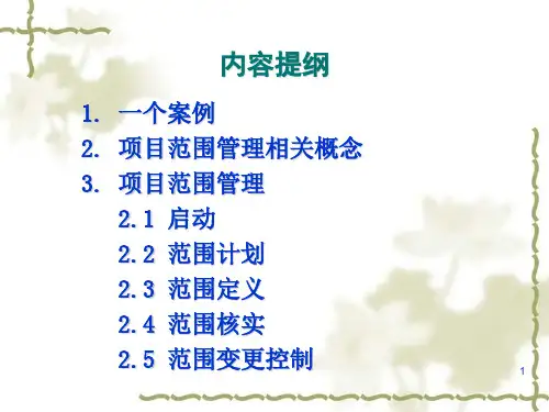 项目范围管理培训课程