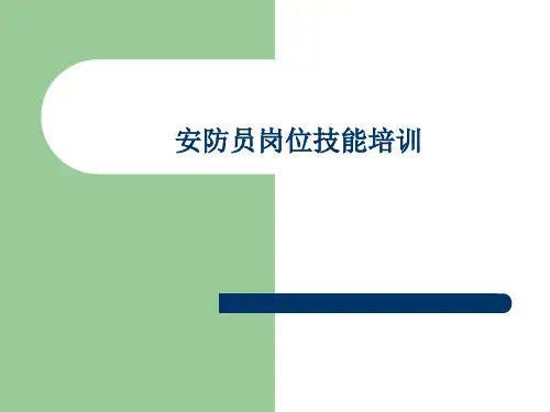 安防员岗位技能培训