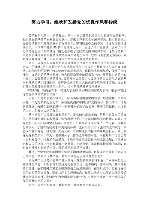 继承和发扬党的优良传统和作风