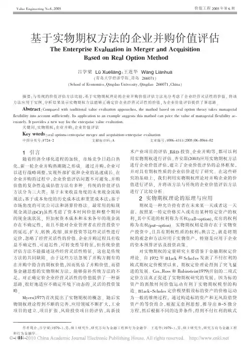 基于实物期权方法的企业并购价值评估_吕学梁