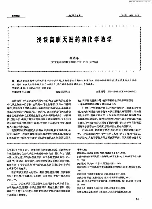 浅谈高职天然药物化学教学