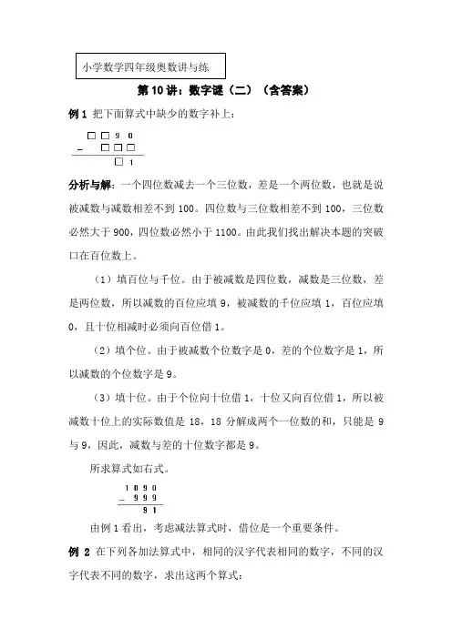 小学数学四年级奥数讲与练第10讲：《数字谜(二)》(含答案)
