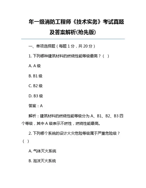 一级消防工程师《技术实务》考试真题及答案解析(抢先版)