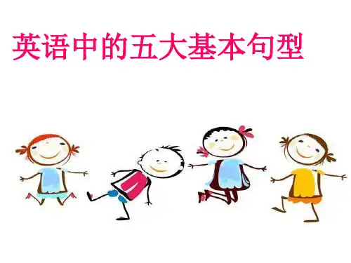 五大基本句型