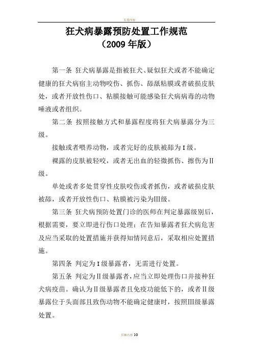 狂犬病暴露预防处置工作规范2009年版 2