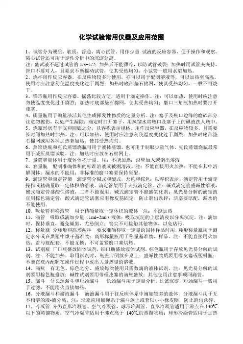 化学试验常用仪器及应用范围