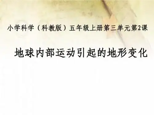 2.地球内部运动引起的地形变化--课件