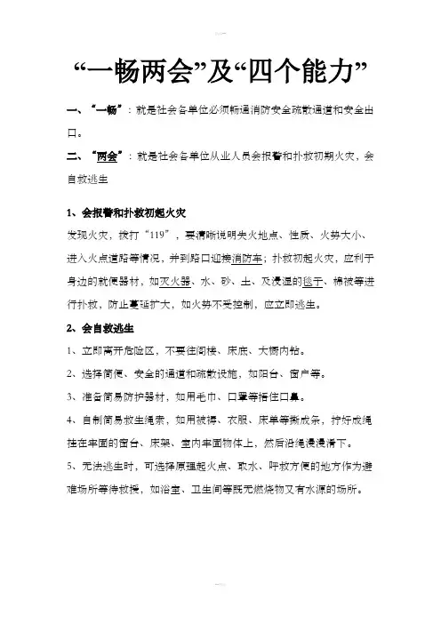 “一畅两会”及“四个能力”