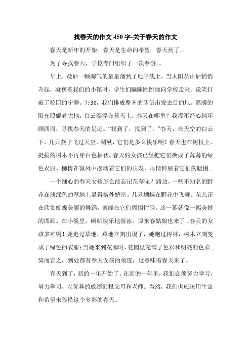找春天的作文450字-关于春天的作文.doc