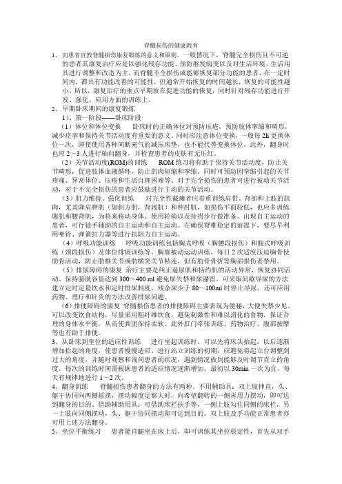 脊髓损伤的健康教育
