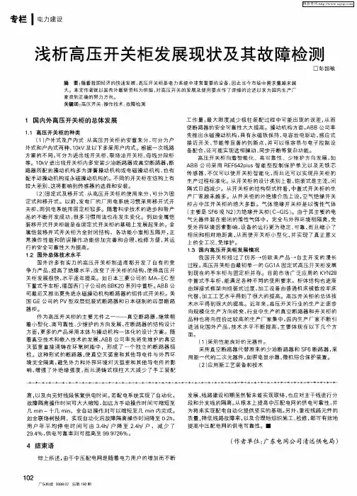 浅析高压开关柜发展现状及其故障检测