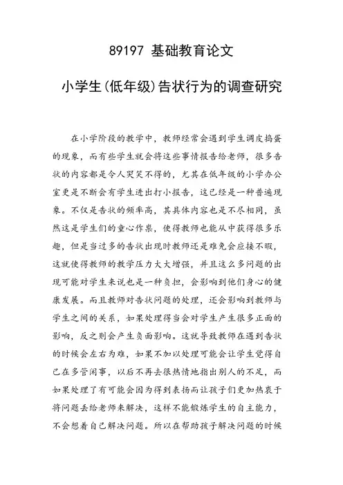 研究论文：小学生(低年级)告状行为的调查研究