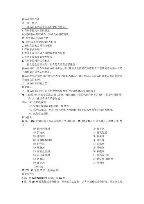 改食品添加剂作业题2010-03(1)