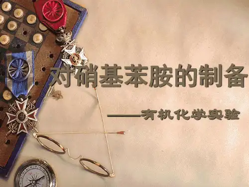 实验八 对硝基苯胺的制备(修改)