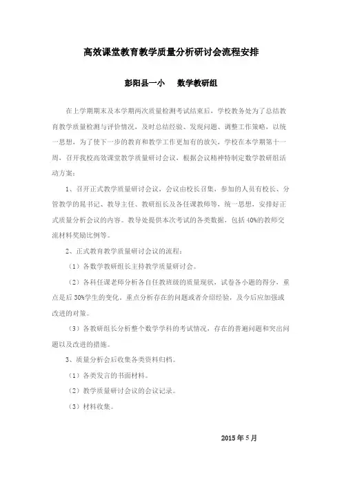 高效课堂教育教学质量分析研讨会流程