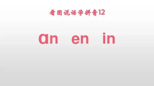 春湘教版语文一上anen